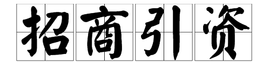 招商引資(圖1) t01bf526b538db5bbb6.png