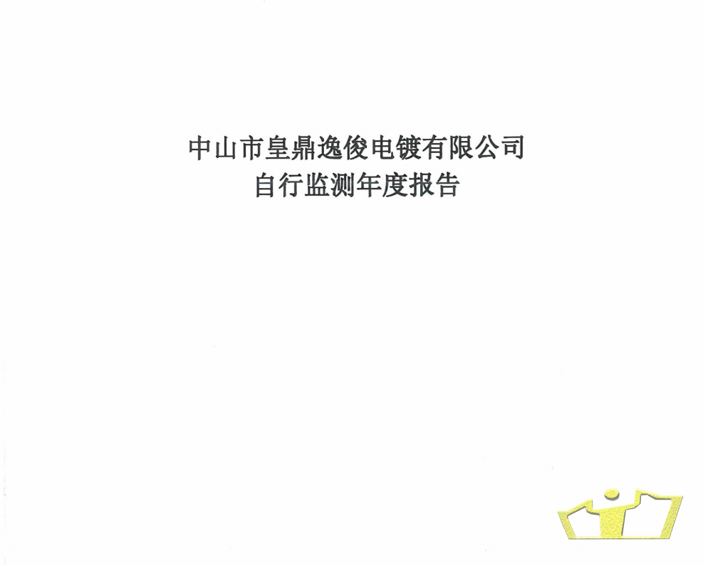 逸俊自行監(jiān)測(cè)報(bào)告.png