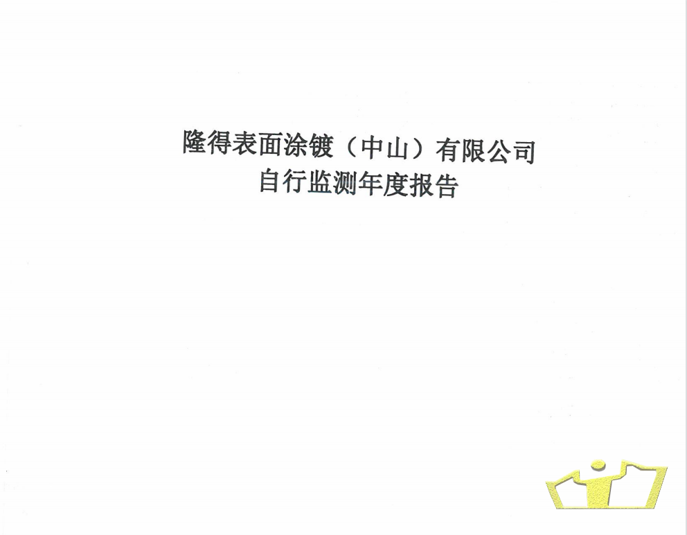 隆得自行監(jiān)測報告.png
