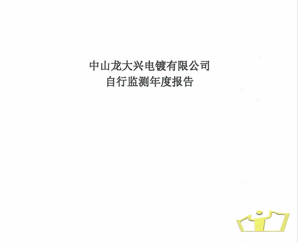 龍大興自行監(jiān)測報告.png